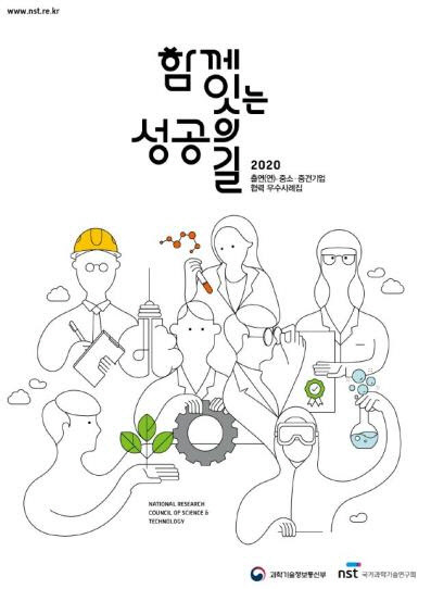 2020 출연연-중소·중견기업 협력 우수사례집 표지[국가과학기술연구회 제공]